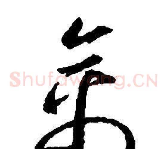 禽字启功毛笔草书书法写法,摘自千字文