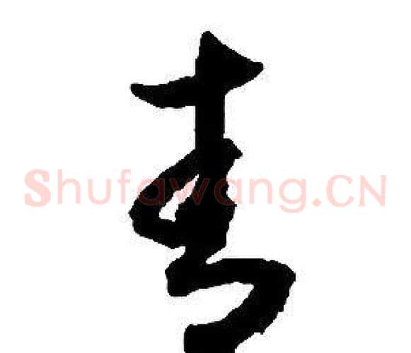 青字启功毛笔草书书法写法,摘自千字文