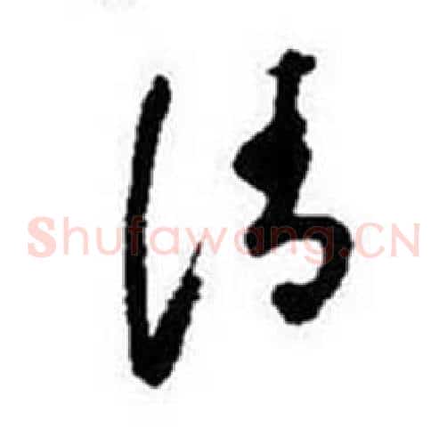 清字启功毛笔草书书法写法,摘自题画诗