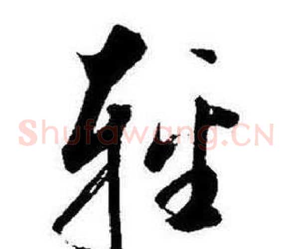 輕字启功毛笔草书书法写法,摘自题画诗