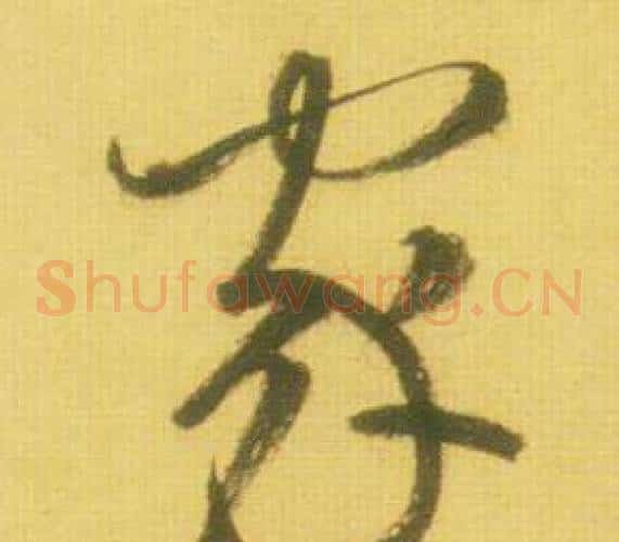 家字鲜于枢毛笔草书书法写法,摘自韩愈进学解