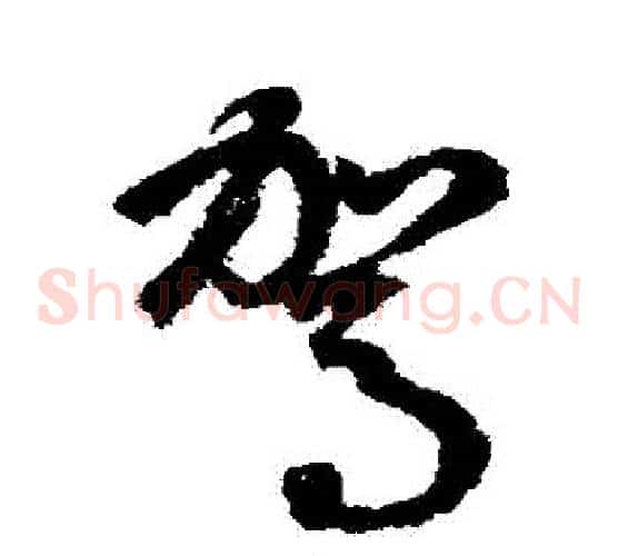 駕字鲜于枢毛笔草书书法写法,摘自鲜于枢毛笔草书书法作品