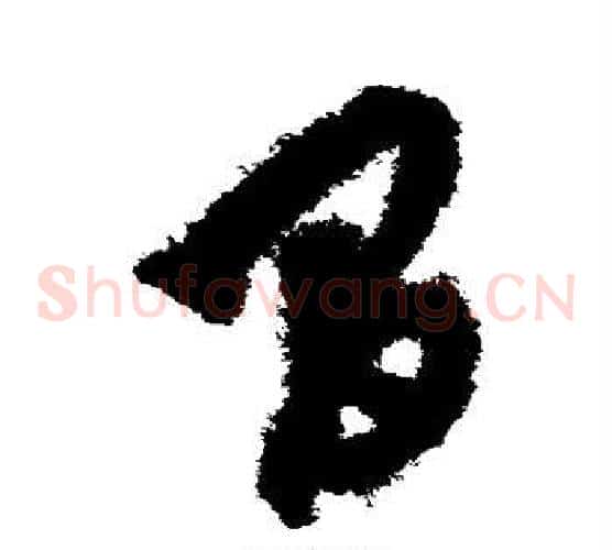 间字鲜于枢毛笔草书书法写法,摘自鲜于枢毛笔草书书法作品