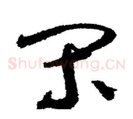 間字鲜于枢毛笔草书书法写法,摘自鲜于枢毛笔草书书法作品