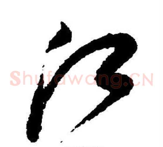 江字鲜于枢毛笔草书书法写法,摘自鲜于枢毛笔草书书法作品