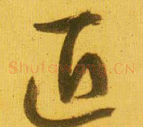 匠字鲜于枢毛笔草书书法写法,摘自韩愈进学解