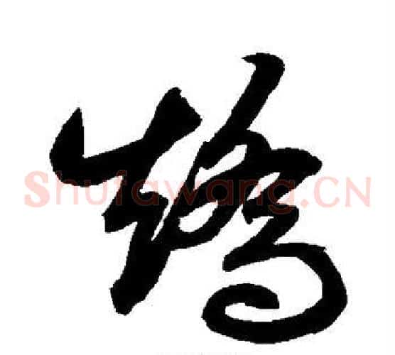 矫字鲜于枢毛笔草书书法写法,摘自鲜于枢毛笔草书书法作品