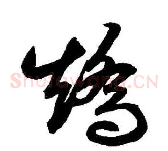 矯字鲜于枢毛笔草书书法写法,摘自鲜于枢毛笔草书书法作品