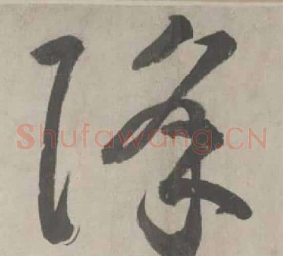 降字鲜于枢毛笔草书书法写法,摘自杜工部行次昭陵诗卷