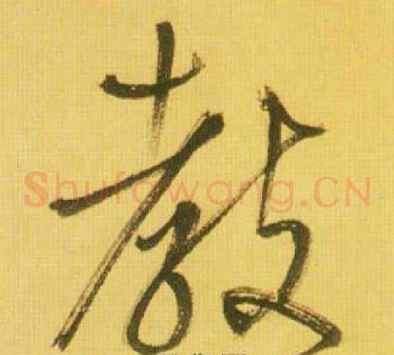 教字鲜于枢毛笔草书书法写法,摘自韩愈进学解