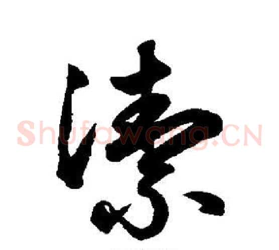 洁字鲜于枢毛笔草书书法写法,摘自鲜于枢毛笔草书书法作品