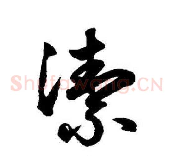 潔字鲜于枢毛笔草书书法写法,摘自鲜于枢毛笔草书书法作品