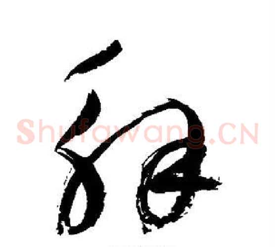 解字鲜于枢毛笔草书书法写法,摘自鲜于枢毛笔草书书法作品