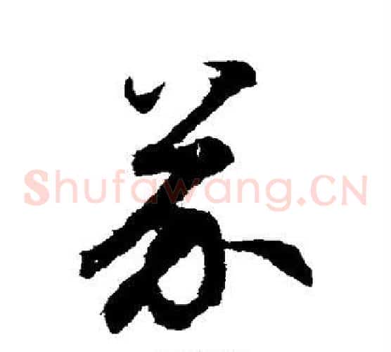 芥字鲜于枢毛笔草书书法写法,摘自鲜于枢毛笔草书书法作品