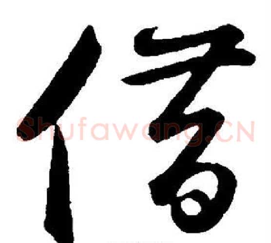 借字鲜于枢毛笔草书书法写法,摘自鲜于枢毛笔草书书法作品