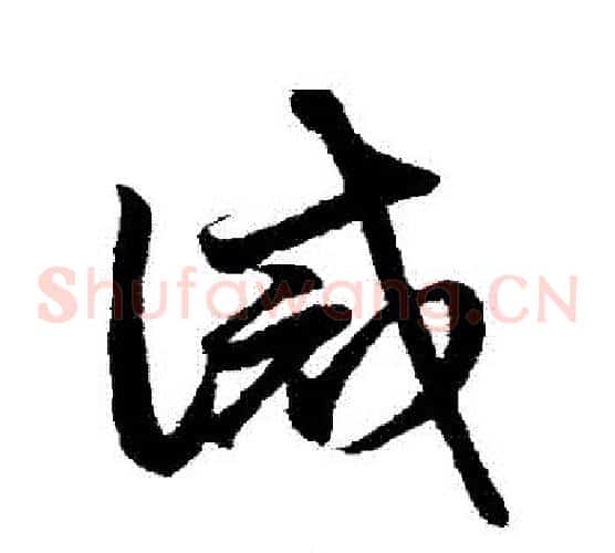 誡字鲜于枢毛笔草书书法写法,摘自鲜于枢毛笔草书书法作品