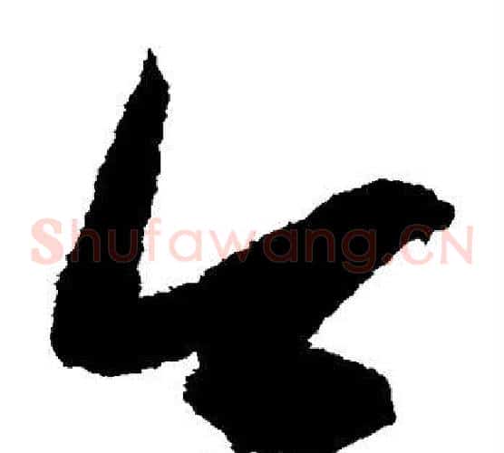 今字鲜于枢毛笔草书书法写法,摘自鲜于枢毛笔草书书法作品