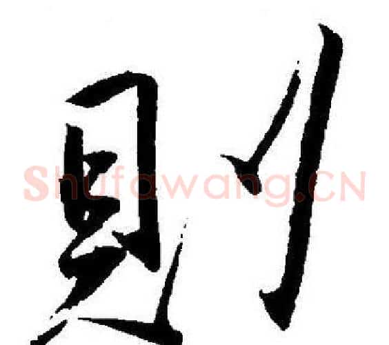 則字王宠毛笔草书书法写法,摘自王宠毛笔草书书法作品
