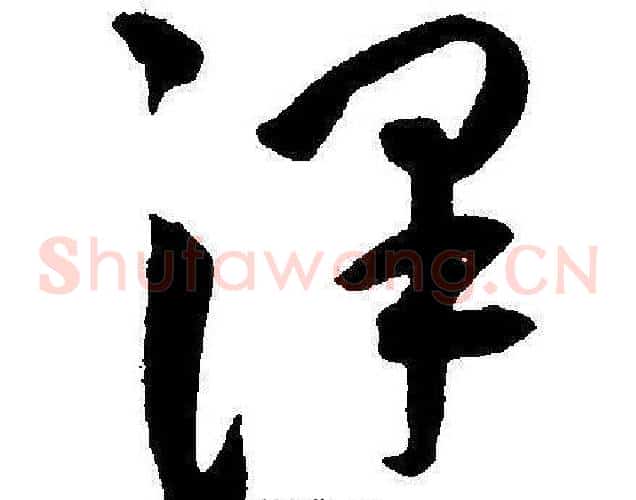 澤字王宠毛笔草书书法写法,摘自王宠毛笔草书书法作品