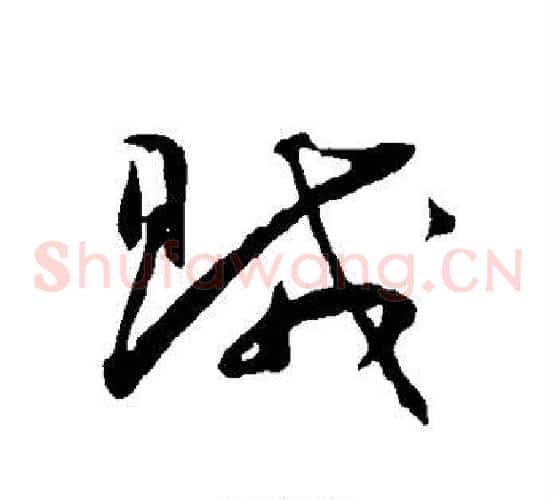 贼字王宠毛笔草书书法写法,摘自王宠毛笔草书书法作品