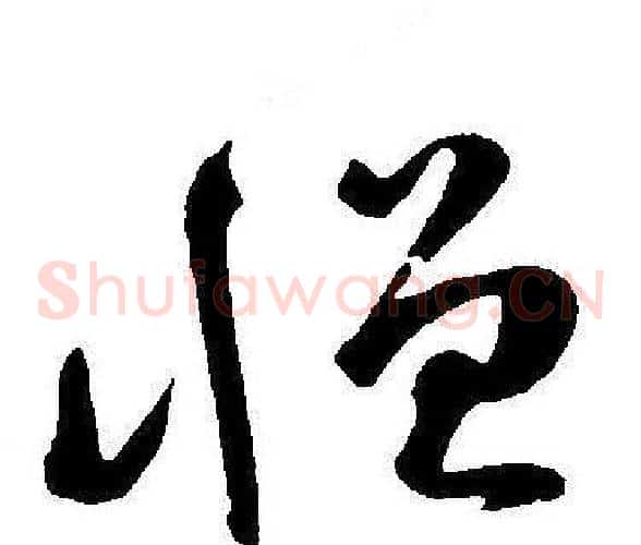 憎字王宠毛笔草书书法写法,摘自王宠毛笔草书书法作品