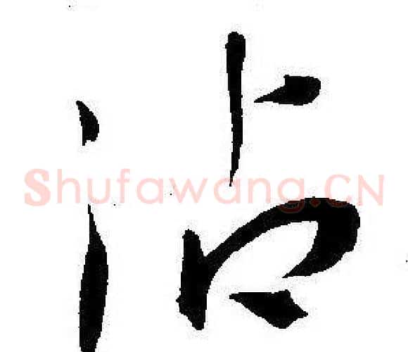 沾字王宠毛笔草书书法写法,摘自王宠毛笔草书书法作品