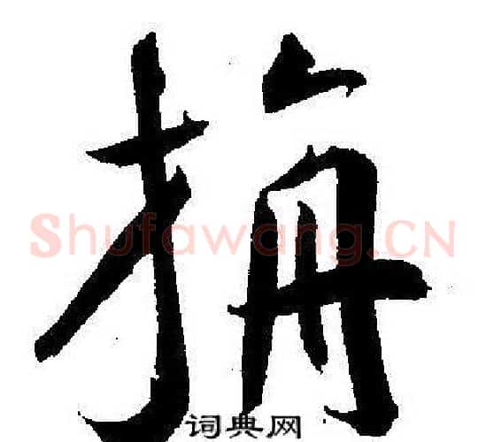 旃字王宠毛笔草书书法写法,摘自王宠毛笔草书书法作品