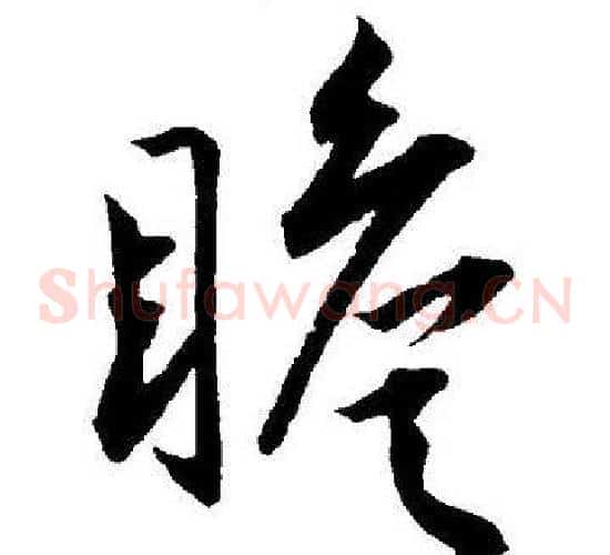 瞻字王宠毛笔草书书法写法,摘自王宠毛笔草书书法作品