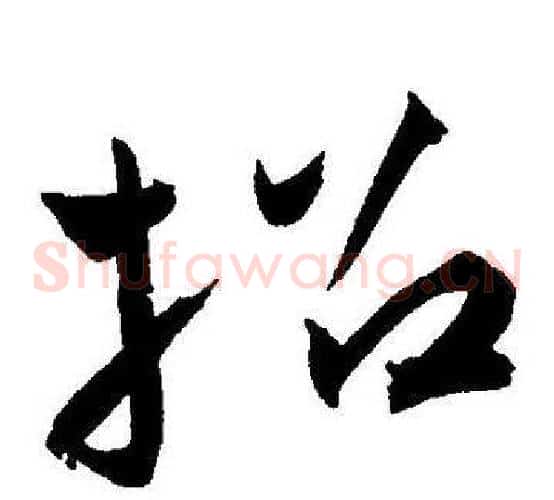 招字王宠毛笔草书书法写法,摘自王宠毛笔草书书法作品
