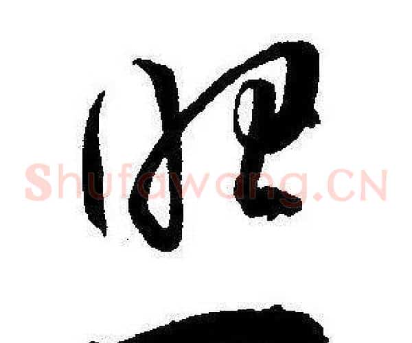 照字王宠毛笔草书书法写法,摘自王宠毛笔草书书法作品