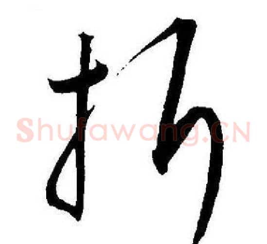 折字王宠毛笔草书书法写法,摘自王宠毛笔草书书法作品