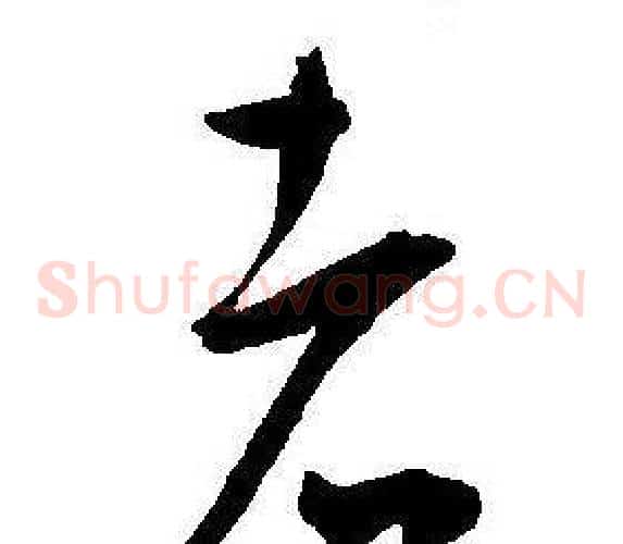者字王宠毛笔草书书法写法,摘自王宠毛笔草书书法作品