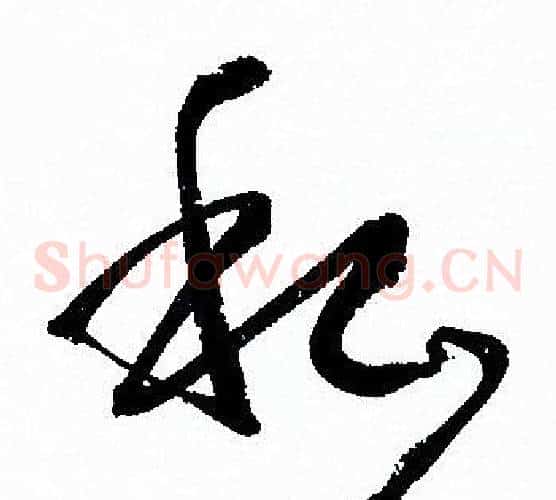 私字孙过庭毛笔草书书法写法,摘自孙过庭毛笔草书书法作品