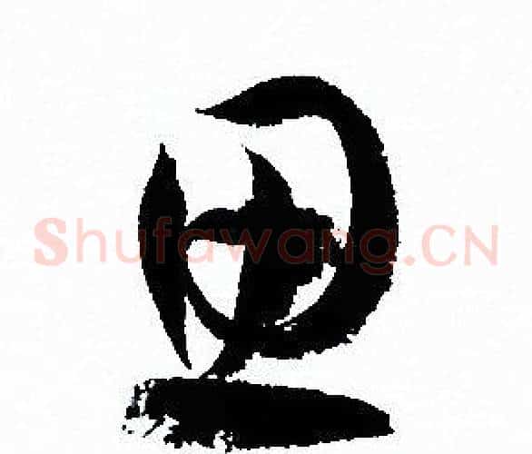 思字孙过庭毛笔草书书法写法,摘自孙过庭毛笔草书书法作品