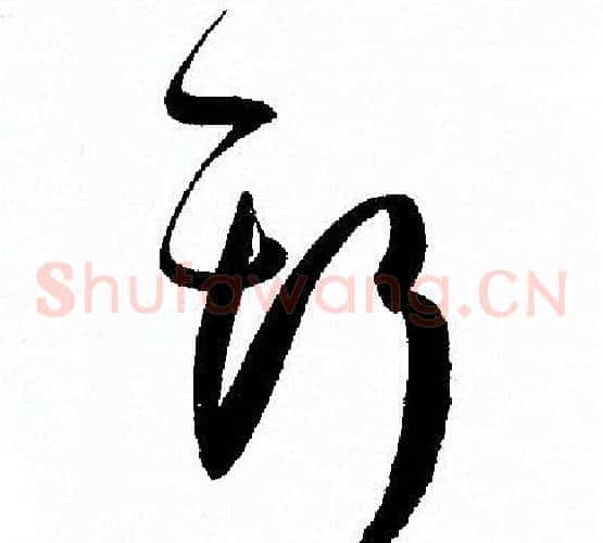 斯字孙过庭毛笔草书书法写法,摘自孙过庭毛笔草书书法作品