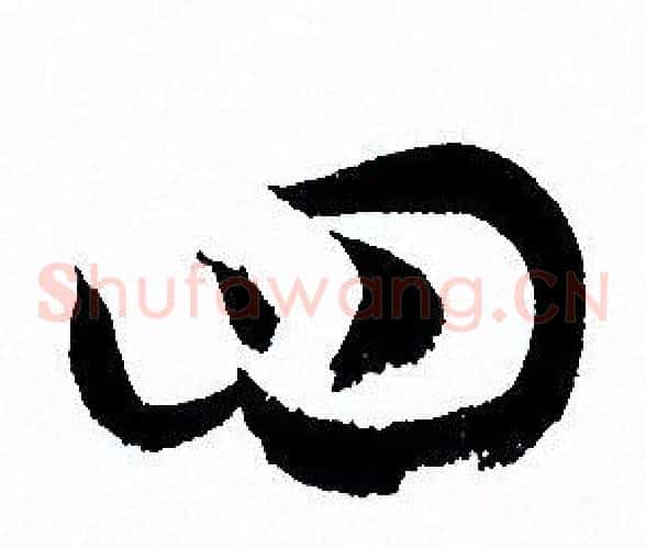 四字孙过庭毛笔草书书法写法,摘自孙过庭毛笔草书书法作品