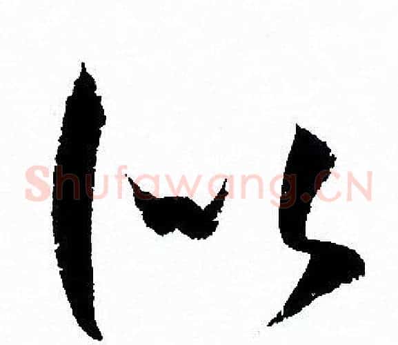 似字孙过庭毛笔草书书法写法,摘自孙过庭毛笔草书书法作品