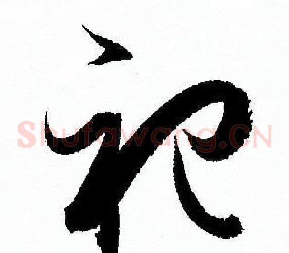 祀字孙过庭毛笔草书书法写法,摘自孙过庭毛笔草书书法作品