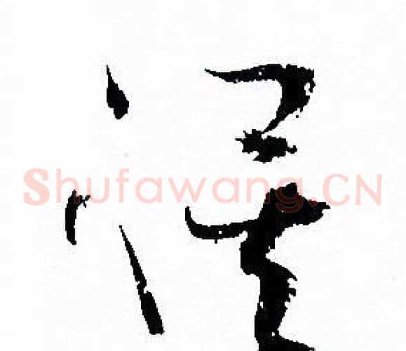 俟字孙过庭毛笔草书书法写法,摘自孙过庭毛笔草书书法作品