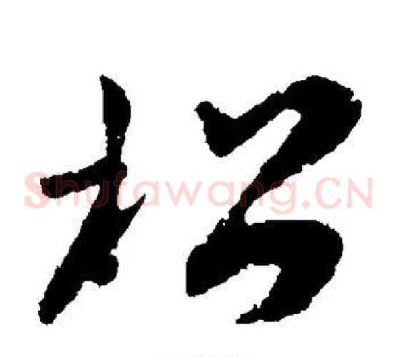 松字孙过庭毛笔草书书法写法,摘自孙过庭毛笔草书书法作品