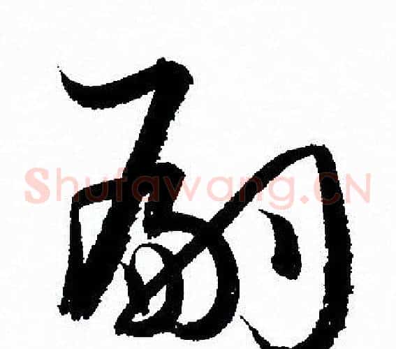 嗣字孙过庭毛笔草书书法写法,摘自孙过庭毛笔草书书法作品