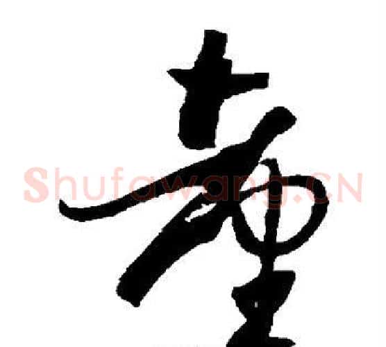 台字孙过庭毛笔草书书法写法,摘自孙过庭毛笔草书书法作品