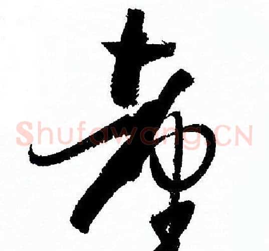 臺字孙过庭毛笔草书书法写法,摘自孙过庭毛笔草书书法作品