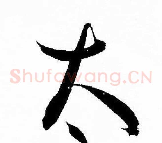 太字孙过庭毛笔草书书法写法,摘自孙过庭毛笔草书书法作品