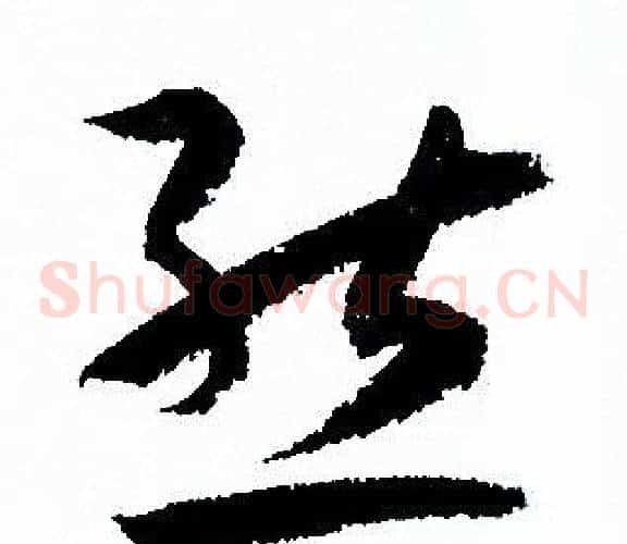 態字孙过庭毛笔草书书法写法,摘自孙过庭毛笔草书书法作品