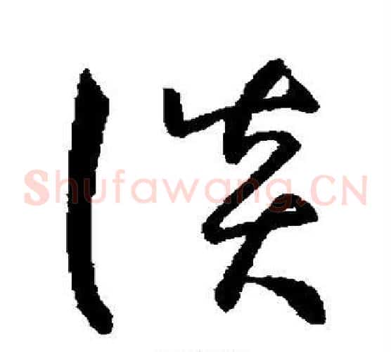 谈字孙过庭毛笔草书书法写法,摘自孙过庭毛笔草书书法作品
