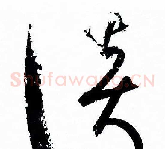 談字孙过庭毛笔草书书法写法,摘自孙过庭毛笔草书书法作品