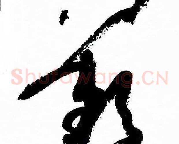 歎字孙过庭毛笔草书书法写法,摘自孙过庭毛笔草书书法作品