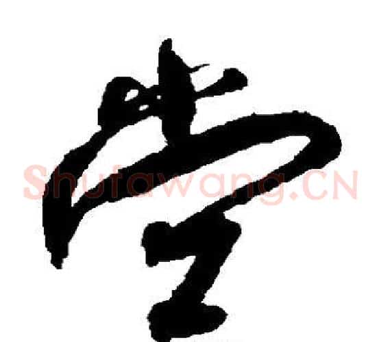 堂字孙过庭毛笔草书书法写法,摘自孙过庭毛笔草书书法作品