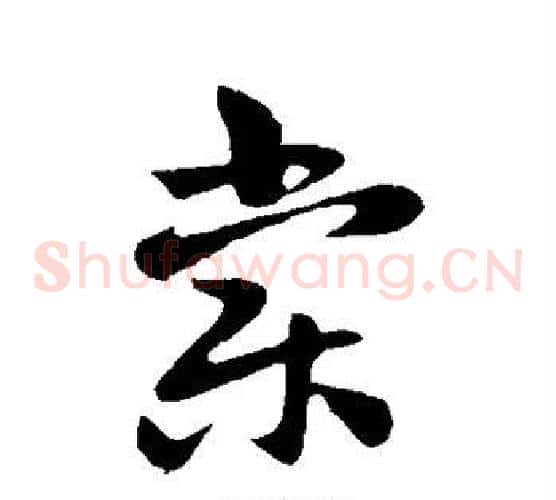 棠字孙过庭毛笔草书书法写法,摘自孙过庭毛笔草书书法作品